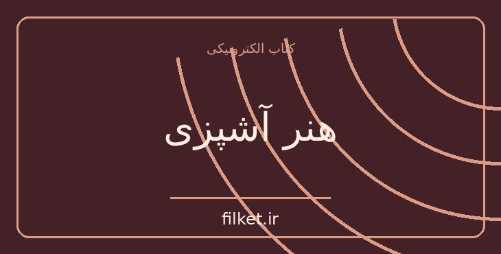 هنر آشپزی