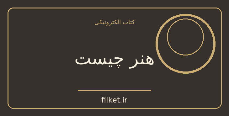 هنر چیست