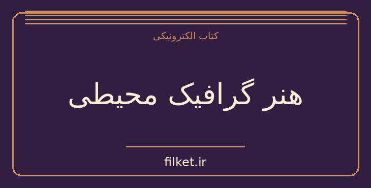 هنر گرافیک محیطی