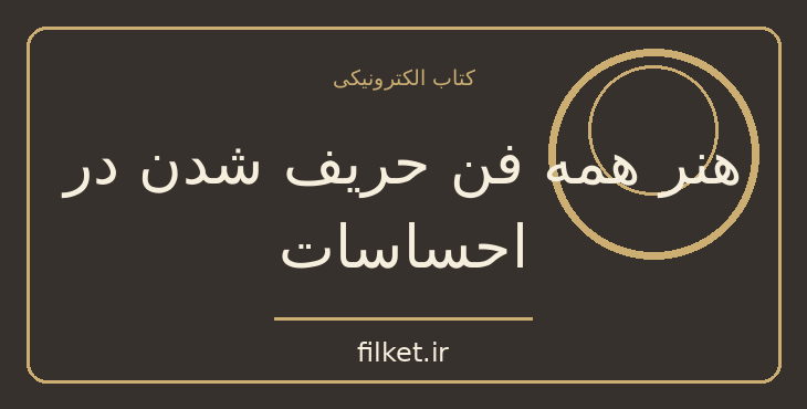 هنر همه فن حریف شدن در احساسات