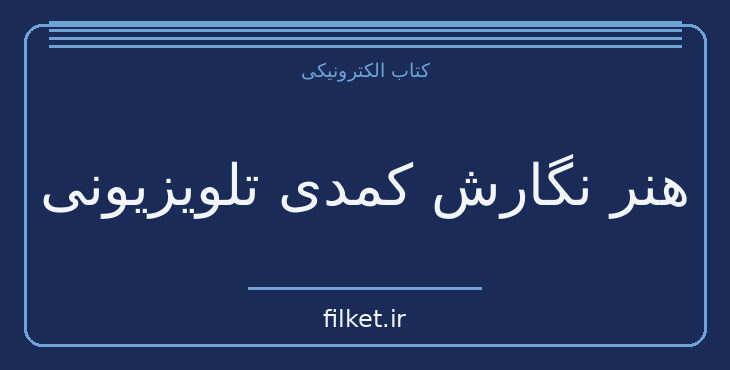 هنر نگارش کمدی تلویزیونی