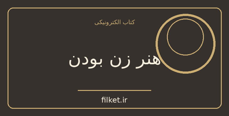 هنر زن بودن