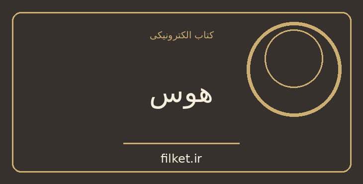 هوس