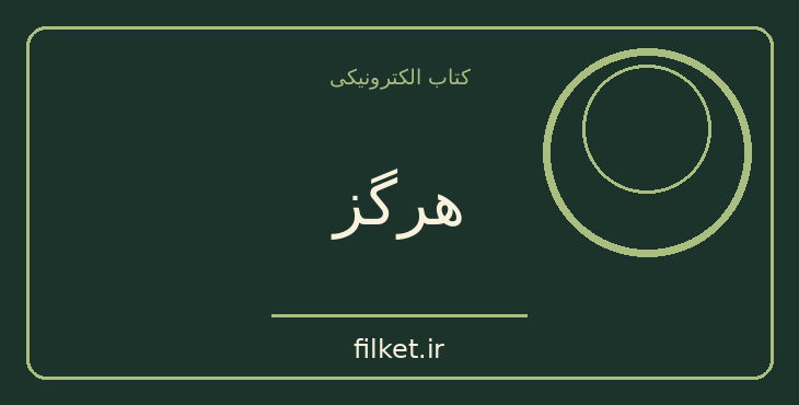 هرگز