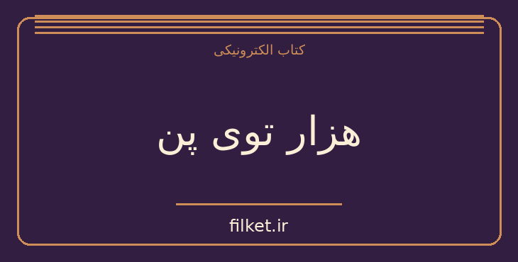 هزار توی پن
