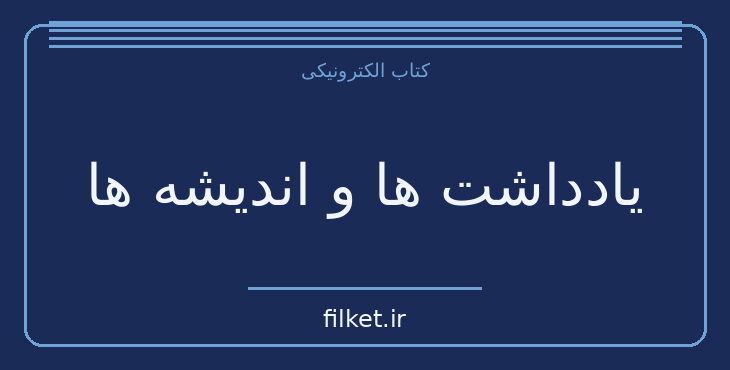 یادداشت ها و اندیشه ها