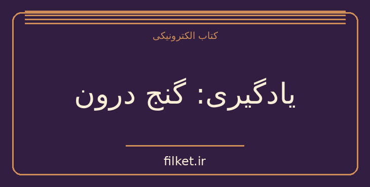 یادگیری: گنج درون
