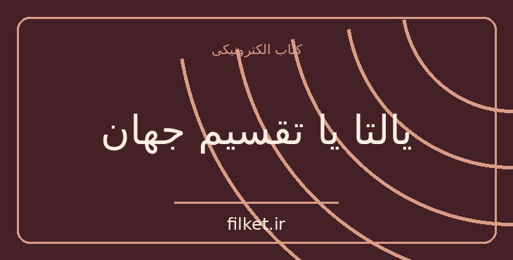 یالتا یا تقسیم جهان