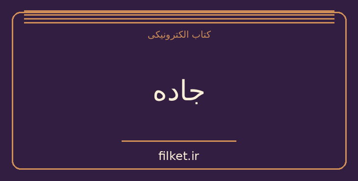 جاده