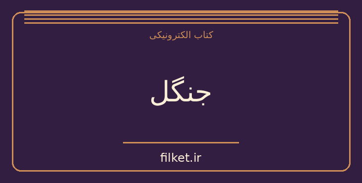 جنگل