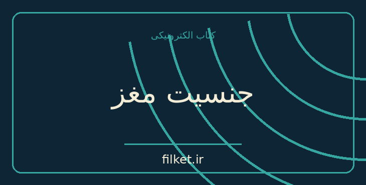 جنسیت مغز