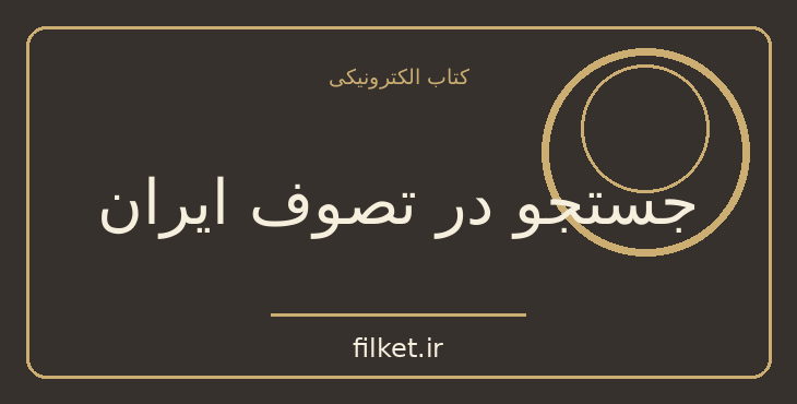 جستجو در تصوف ایران