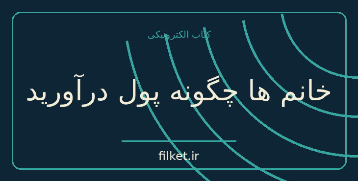 خانم ها چگونه پول درآورید