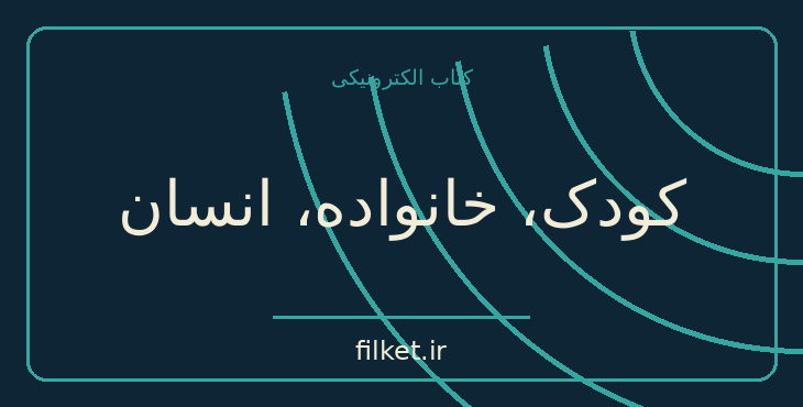 کودک، خانواده، انسان