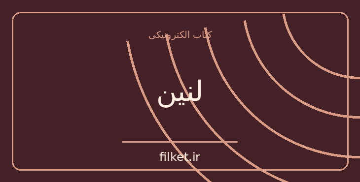 لنین