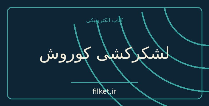 لشکرکشی کوروش