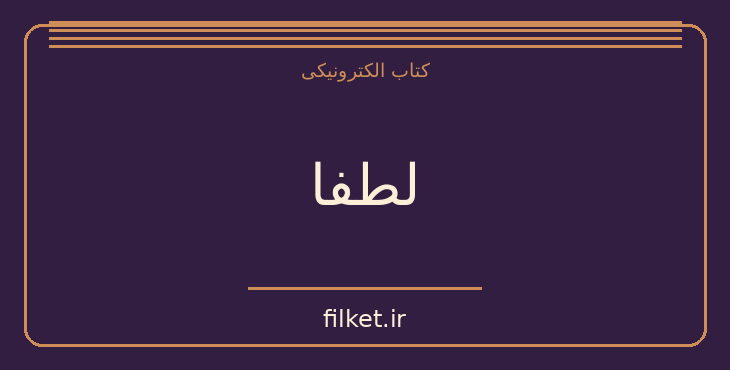 لطفا