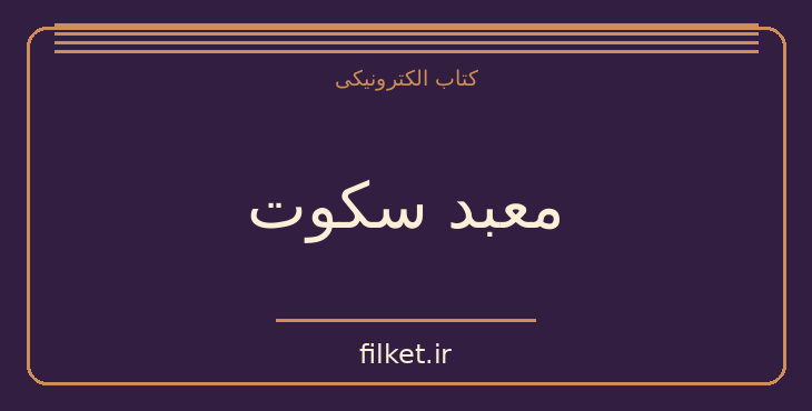 معبد سکوت