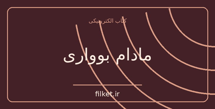 مادام بوواری
