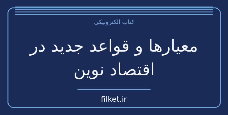 معیارها و قواعد جدید در اقتصاد نوین