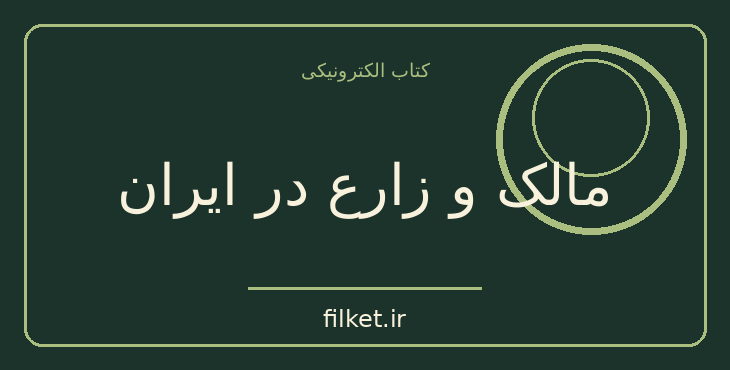 مالک و زارع در ایران