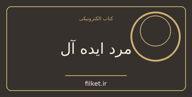 مرد ایده آل