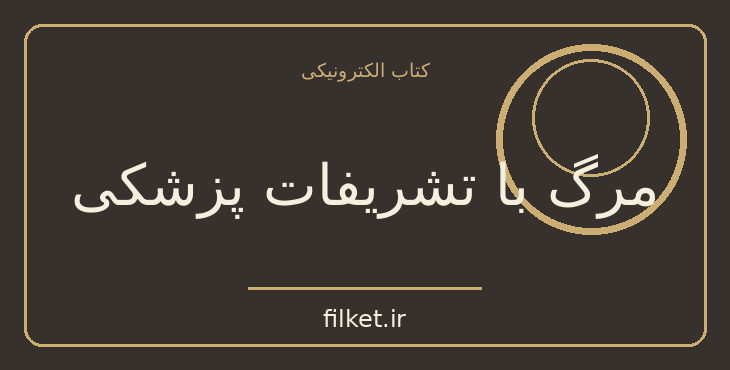 مرگ با تشریفات پزشکی