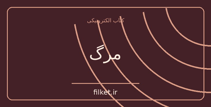 مرگ