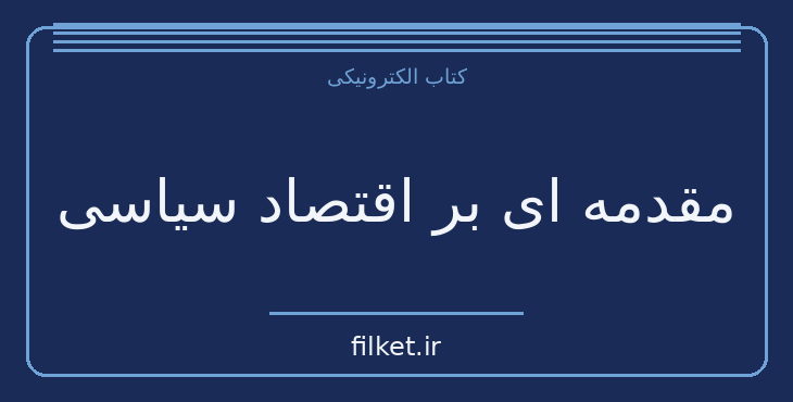 مقدمه ای بر اقتصاد سیاسی