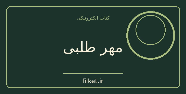 مهر طلبی