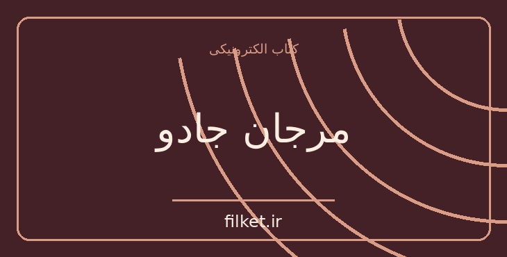 مرجان جادو