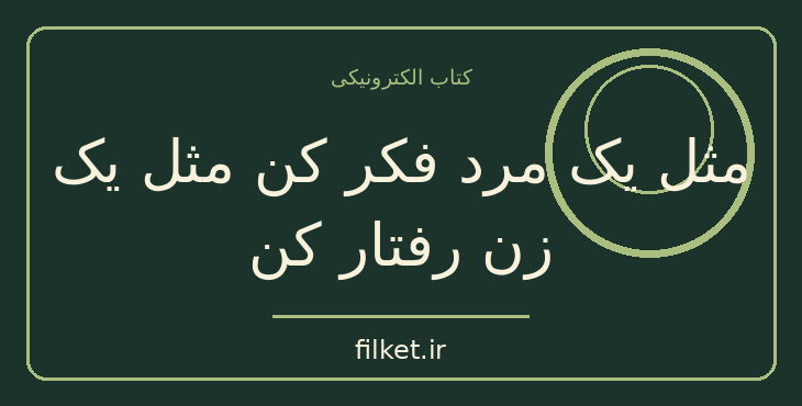 مثل یک مرد فکر کن مثل یک زن رفتار کن
