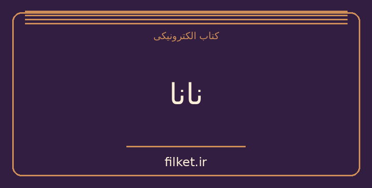 نانا