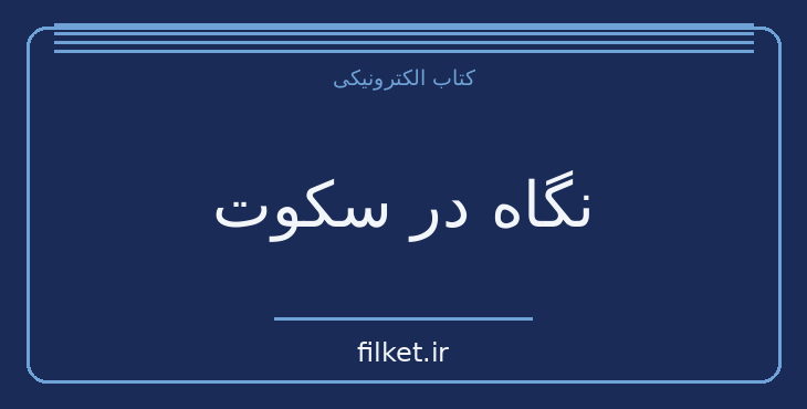 نگاه در سکوت