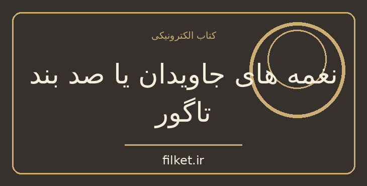 نغمه های جاویدان یا صد بند تاگور