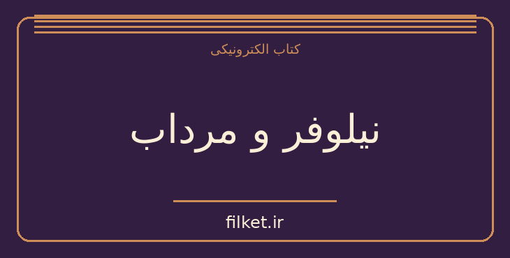 نیلوفر و مرداب