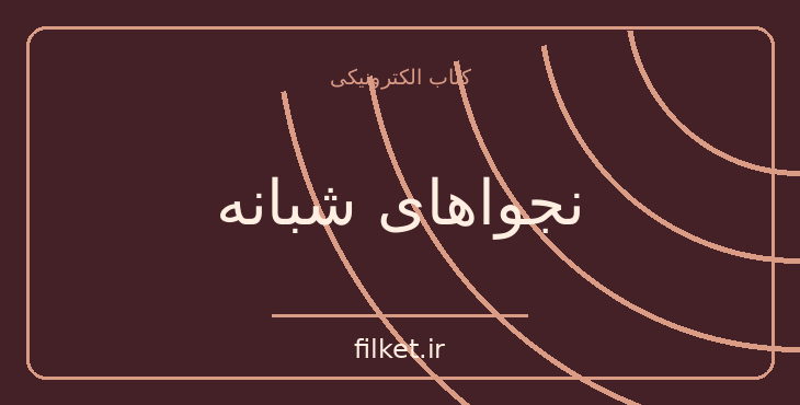 نجواهای شبانه