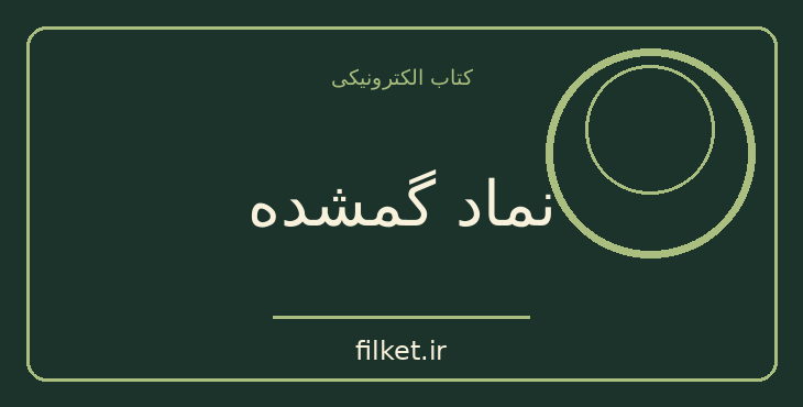 نماد گمشده