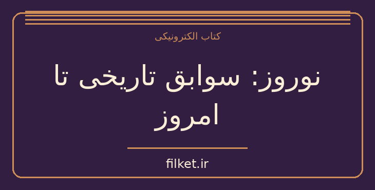 نوروز: سوابق تاریخی تا امروز