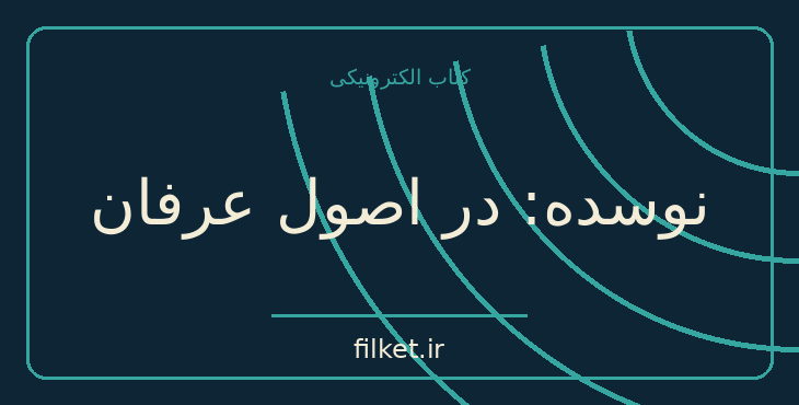 نوسده: در اصول عرفان