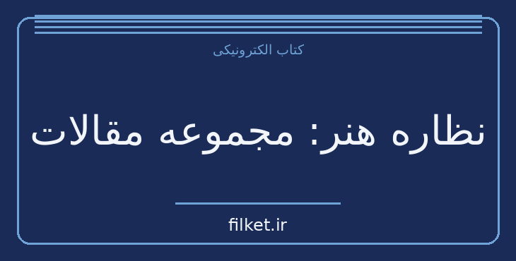 نظاره هنر: مجموعه مقالات