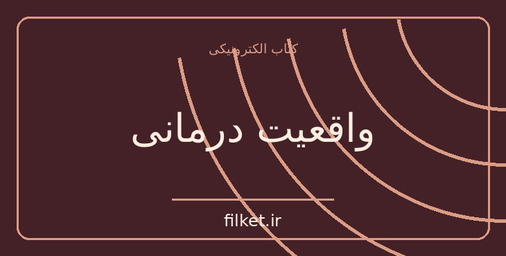 واقعیت درمانی