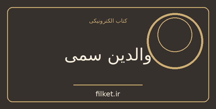 والدین سمی