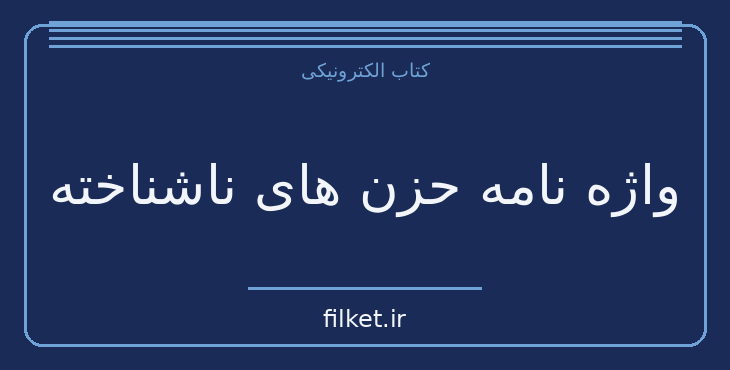 واژه نامه حزن های ناشناخته