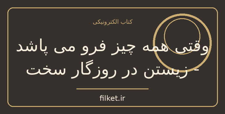 وقتی همه چیز فرو می پاشد - زیستن در روزگار سخت