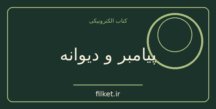پیامبر و دیوانه