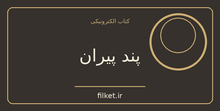پند پیران