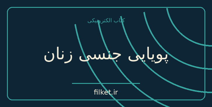 پویایی جنسی زنان