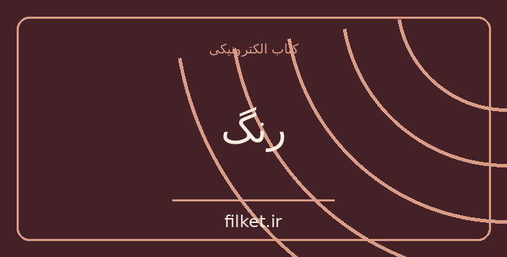 رنگ