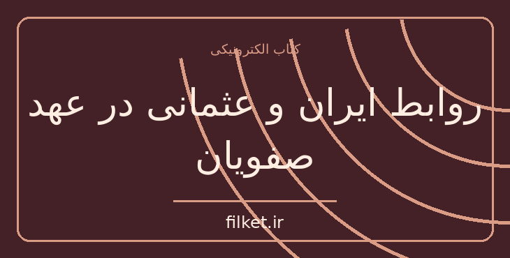 روابط ایران و عثمانی در عهد صفویان